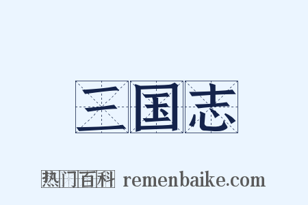 三国志是什么意思的图片